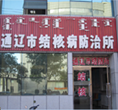 通遼結(jié)核病防治所